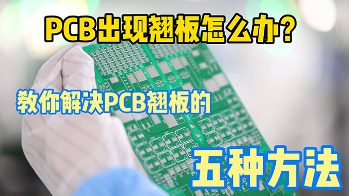 PCB加工中板翘问题的改善方法？